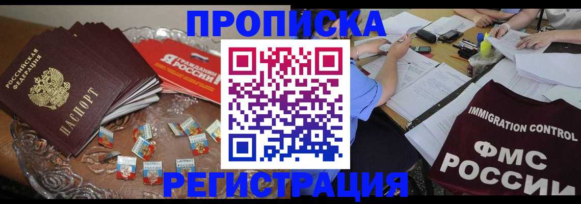 прописка в Орле